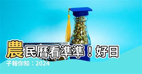 交車的好日子|【2024交車吉日】農民曆牽車、交車好日子查詢